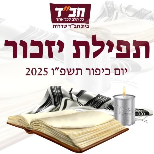 יזכור יום כיפור