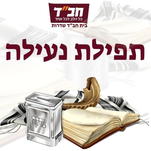 תפילת נעילה