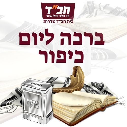 ברכה ליום כיפור