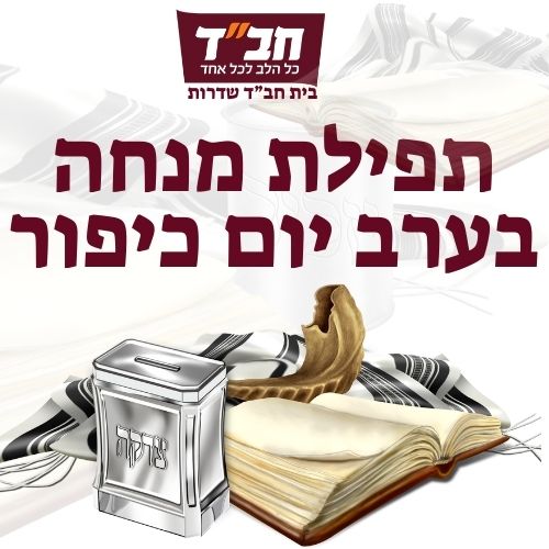 תפילת מנחה בערב יום כיפור