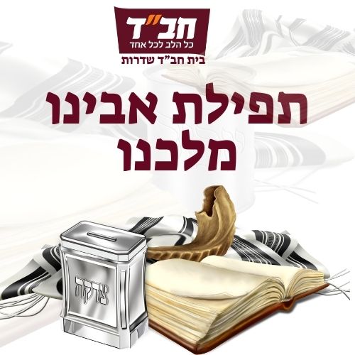 אבינו מלכנו